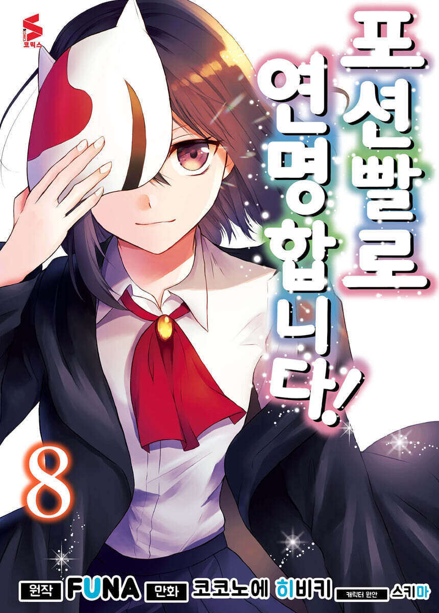 만화 포션빨로 연명합니다! 8