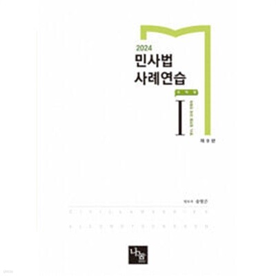 2024 민사법 사례연습 1 : 요약형