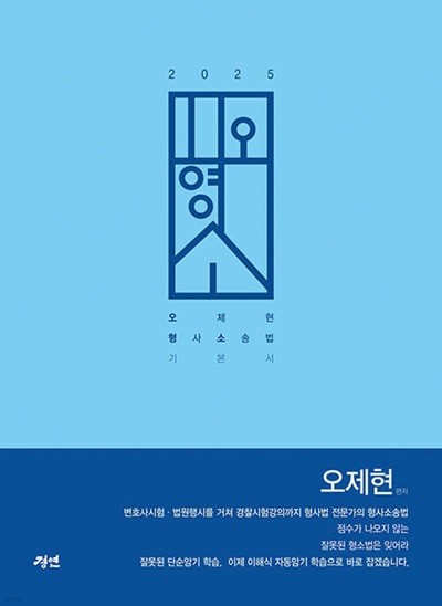 2025 오형소 - 오제현 형사소송법 기본서