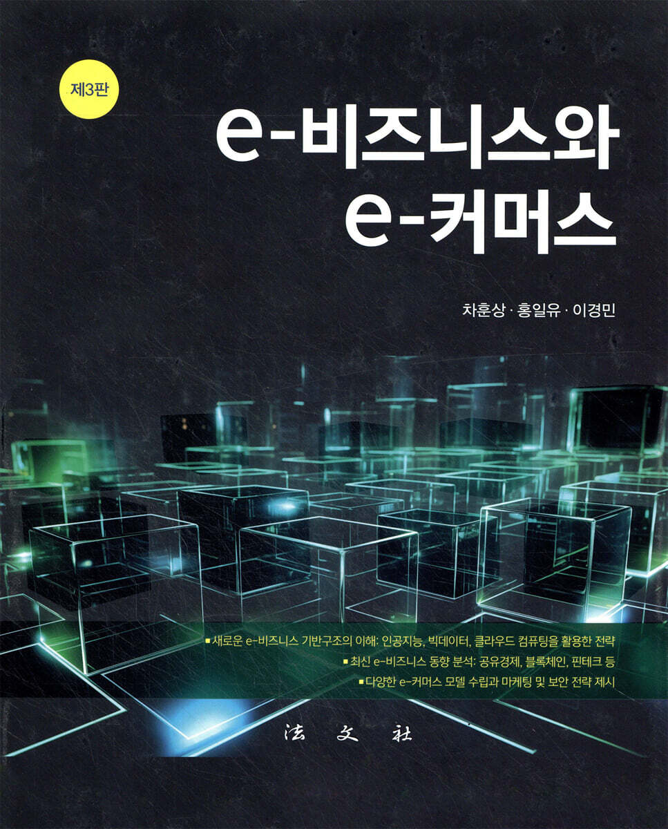 e-비즈니스와 e-커머스