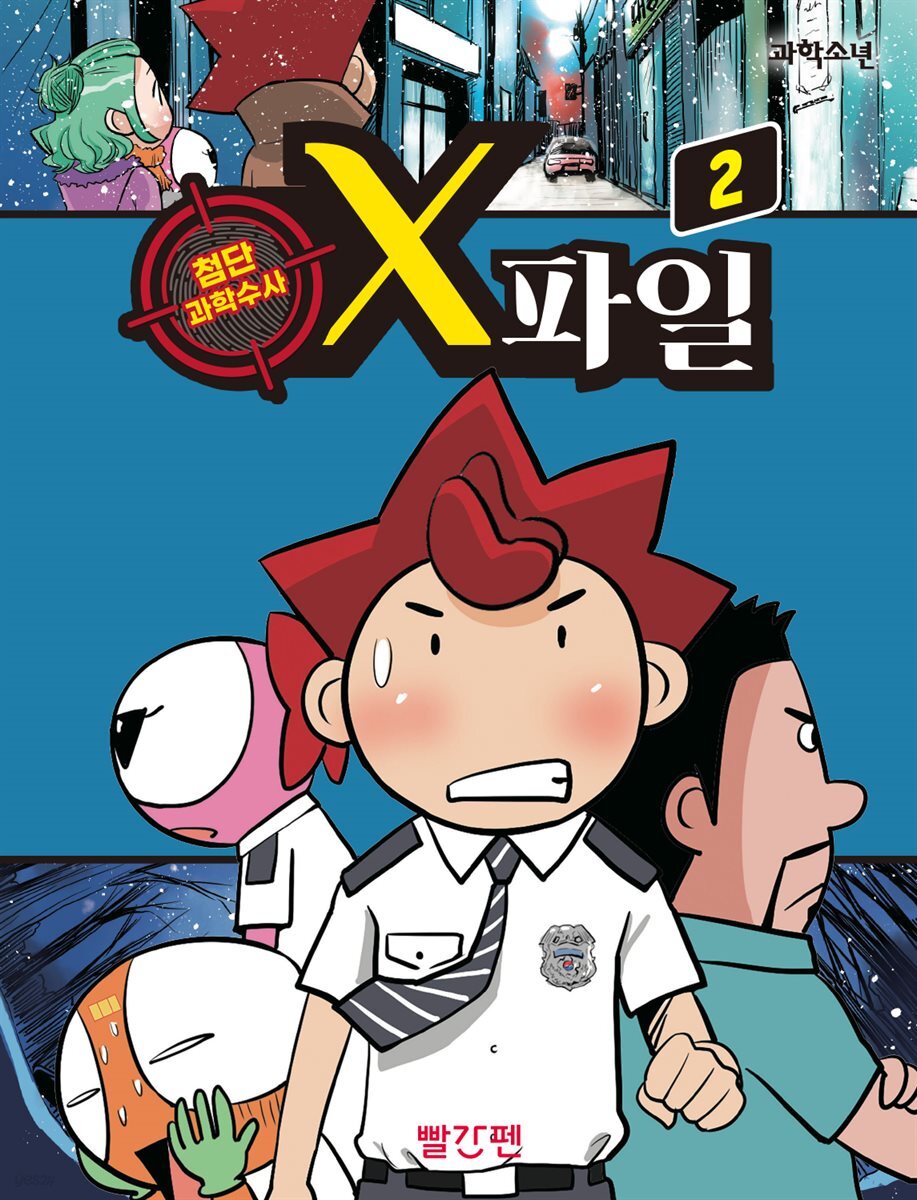 첨단 과학수사 X파일 2