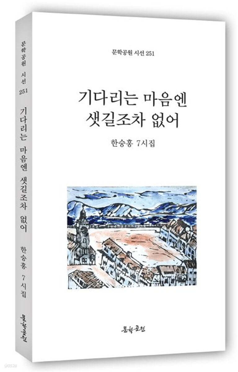 기다리는 마음엔 샛길조차 없어