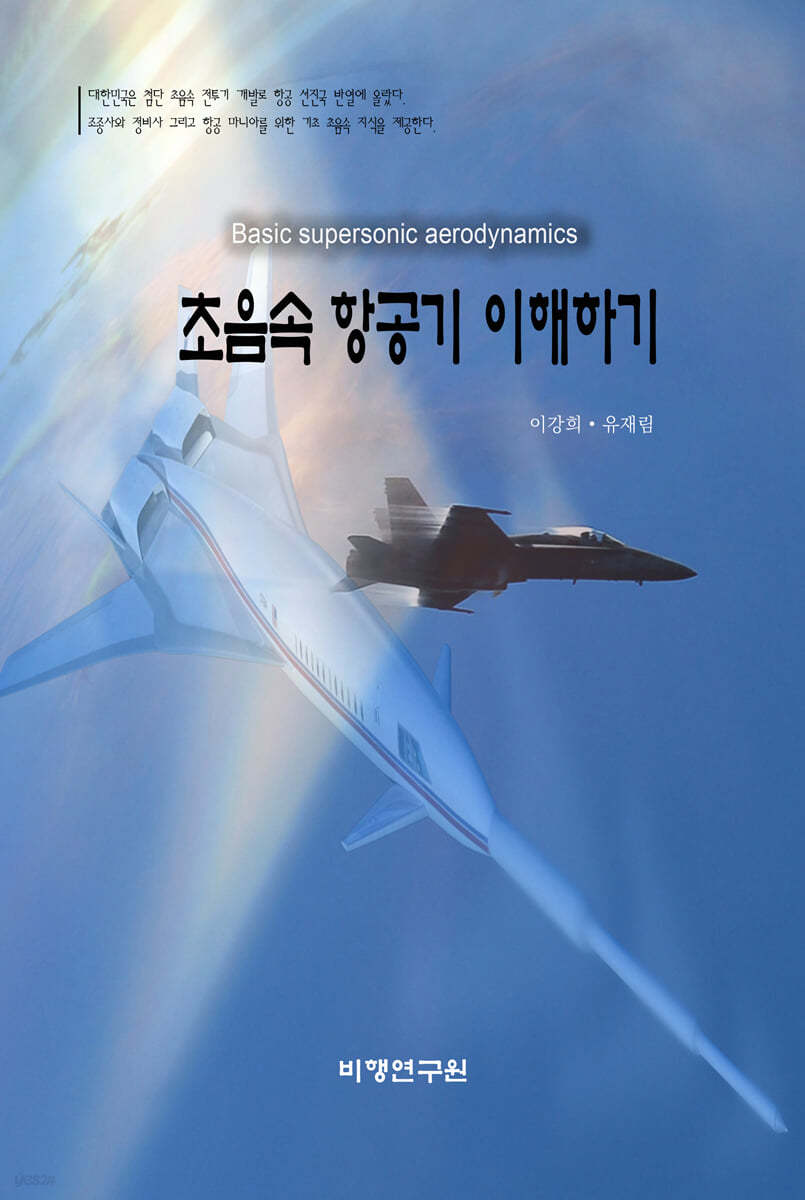 초음속 항공기 이해하기