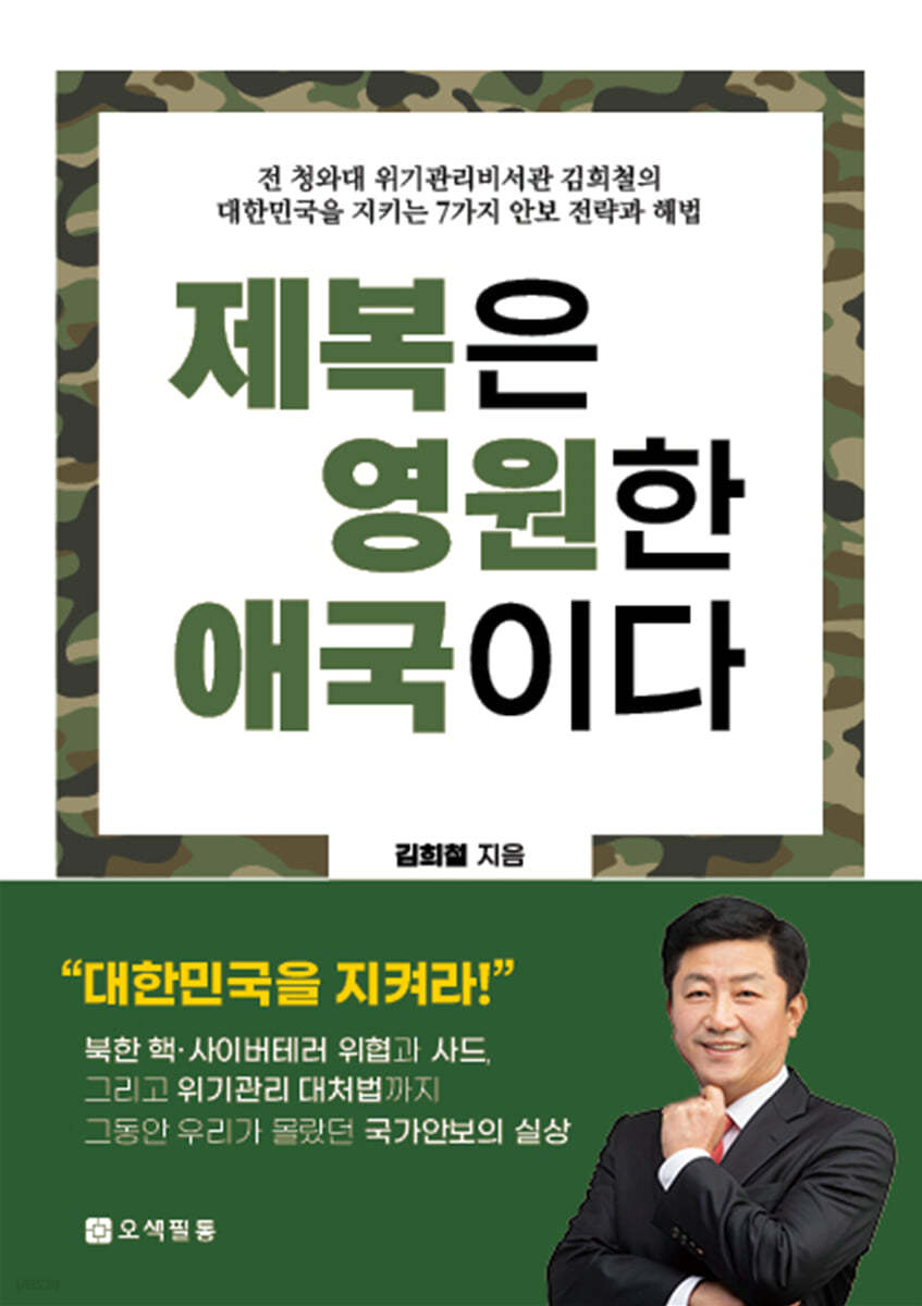 제복은 영원한 애국이다