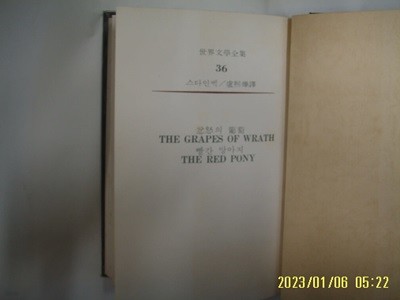 스타인벡. 노희엽 역 / 동서문화사 세계문학전집 36 분노의 포도. 빨간 망아지 -81년.초판. 꼭상세란참조