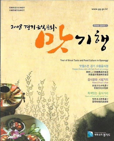 2008 경기음식문화 맛 기행