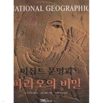 이집트 문명과 파라오의 비밀 - NATIONAL GEOGRAPHIC