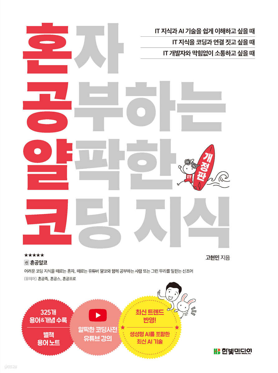 혼자 공부하는 얄팍한 코딩 지식 | 고현민 | 한빛미디어 - 예스24