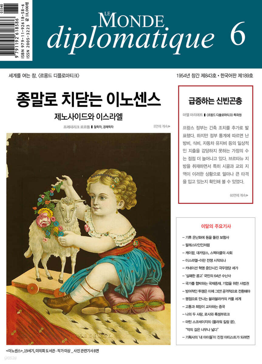 르몽드디플로마티크 (월간) : 6월 [2024] - 예스24