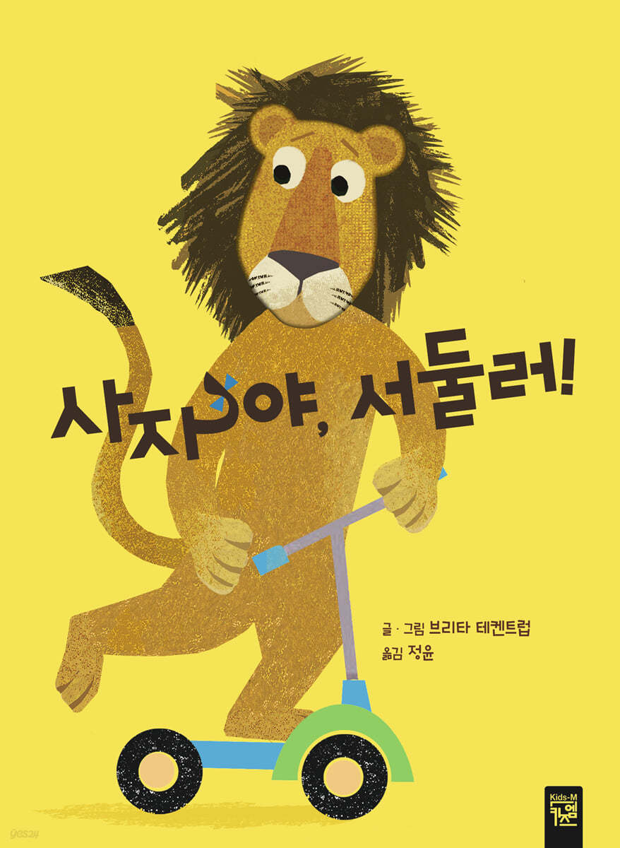 사자야, 서둘러!