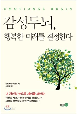 감성두뇌, 행복한 미래를 결정한다