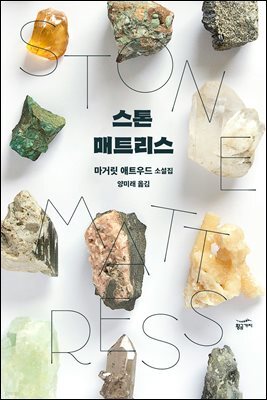 스톤 매트리스