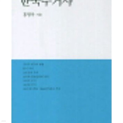 한국주거사 (대우학술총서 인문사회과학 66) (1992 초판)