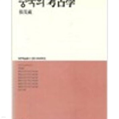 중국의 고고학 (대우학술총서 인문사회과학 35)