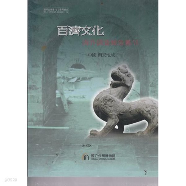 [중고샵] 백제문화 百濟文化-해외조사보고서6-중국남경지역 - 예스24 [중고샵]백제문화 百濟文化-해외조사보고서6-중국남경지역 - 예스24