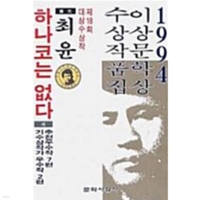 하나코는 없다 (1994 제18회 이상문학상 수상작품집)