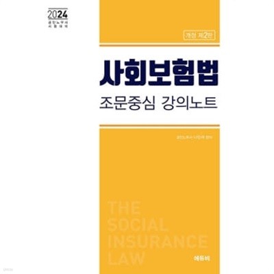 2024 사회보험법 조문중심 강의노트