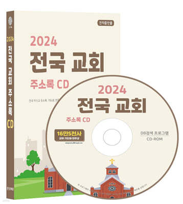 2024 전국 교회 주소록 CD