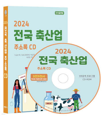 2024 전국 축산업 주소록 CD