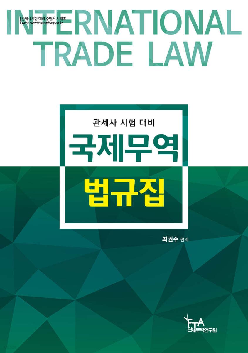 국제무역법규집