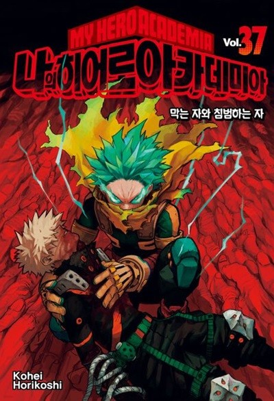 나의 히어로 아카데미아 MY HERO ACADEMIA 1~37   - kohei Horikoshi 판타지만화 -