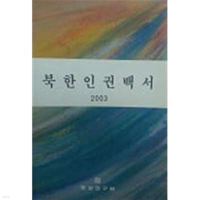 북한인권백서 2003