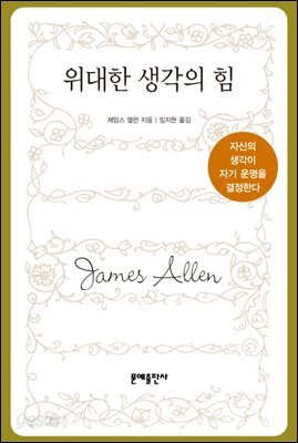 위대한 생각의 힘 