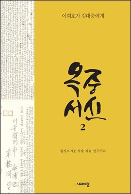옥중서신 2