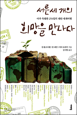 서른 세 개의 희망을 만나다