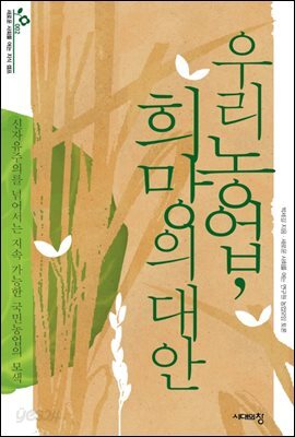 우리 농업, 희망의 대안