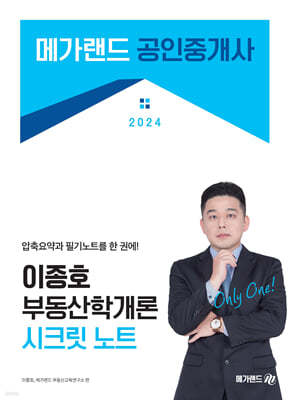 2024 메가랜드 공인중개사 이종호 부동산학개론 시크릿노트