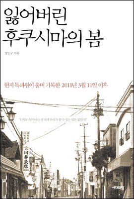 잃어버린 후쿠시마의 봄