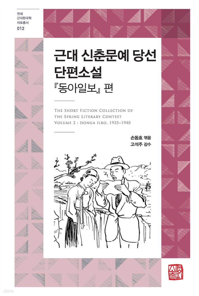 근대 신춘문예 당선 단편소설 : 동아일보 편