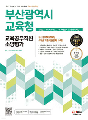 2025 SD에듀 All-New 부산광역시교육청 교육공무직원 소양평가 인성검사 3회+모의고사 7회+면접+무료공무직특강