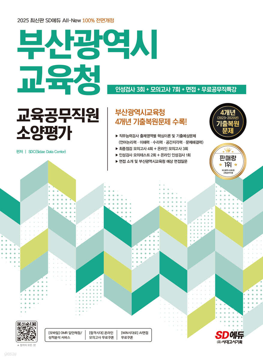 2025 SD에듀 All-New 부산광역시교육청 교육공무직원 소양평가 인성검사 3회+모의고사 7회+면접+무료공무직특강