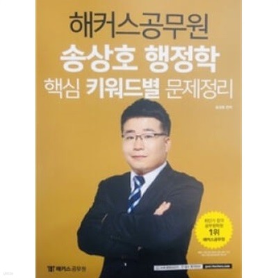 해커스공무원 송상호 행정학 핵심 키워드별 문제정리