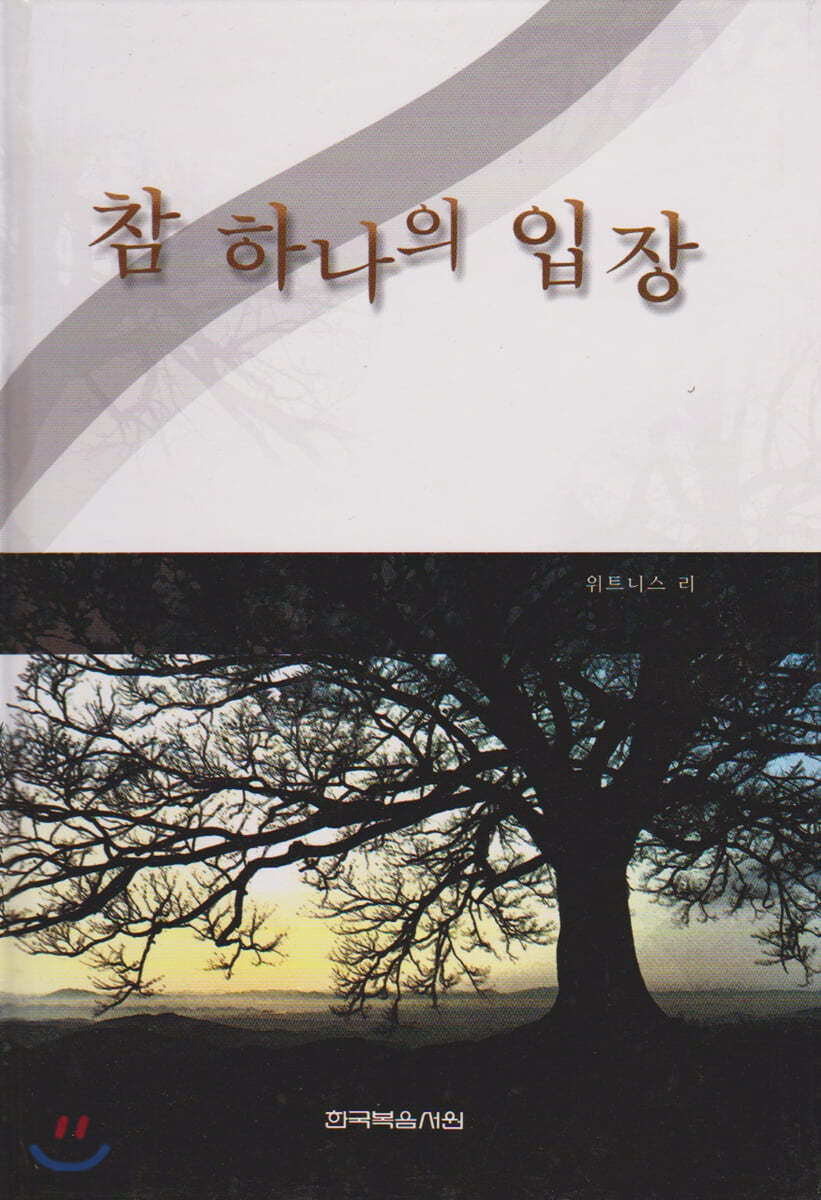 참 하나의 입장