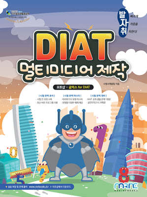 발자취 DIAT 멀티미디어제작 포토샵+곰믹스 for DIAT