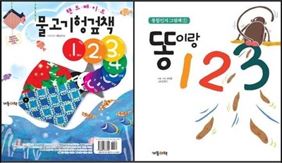 물고기헝겊책 123 + 똥이랑 123 세트