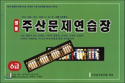 정통 주산문제연습장 6급