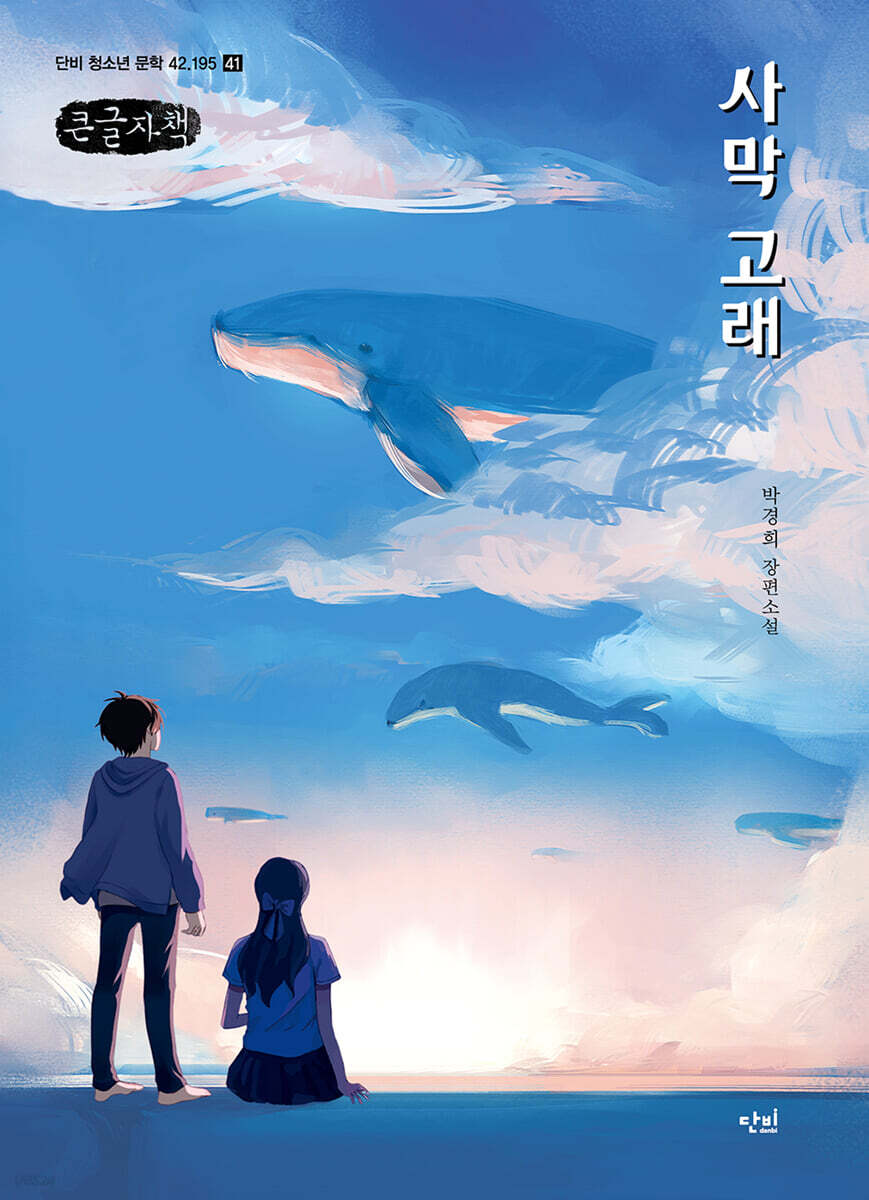사막 고래 (큰글자책)