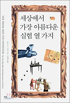 세상에서 가장 아름다운 실험 열 가지