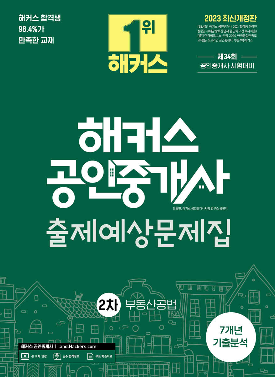 2023 해커스 공인중개사 2차 출제예상문제집 : 부동산공법