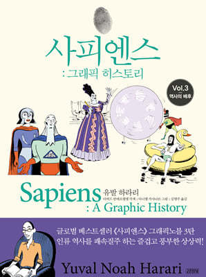 사피엔스: 그래픽 히스토리 Vol.3 역사의 배후
