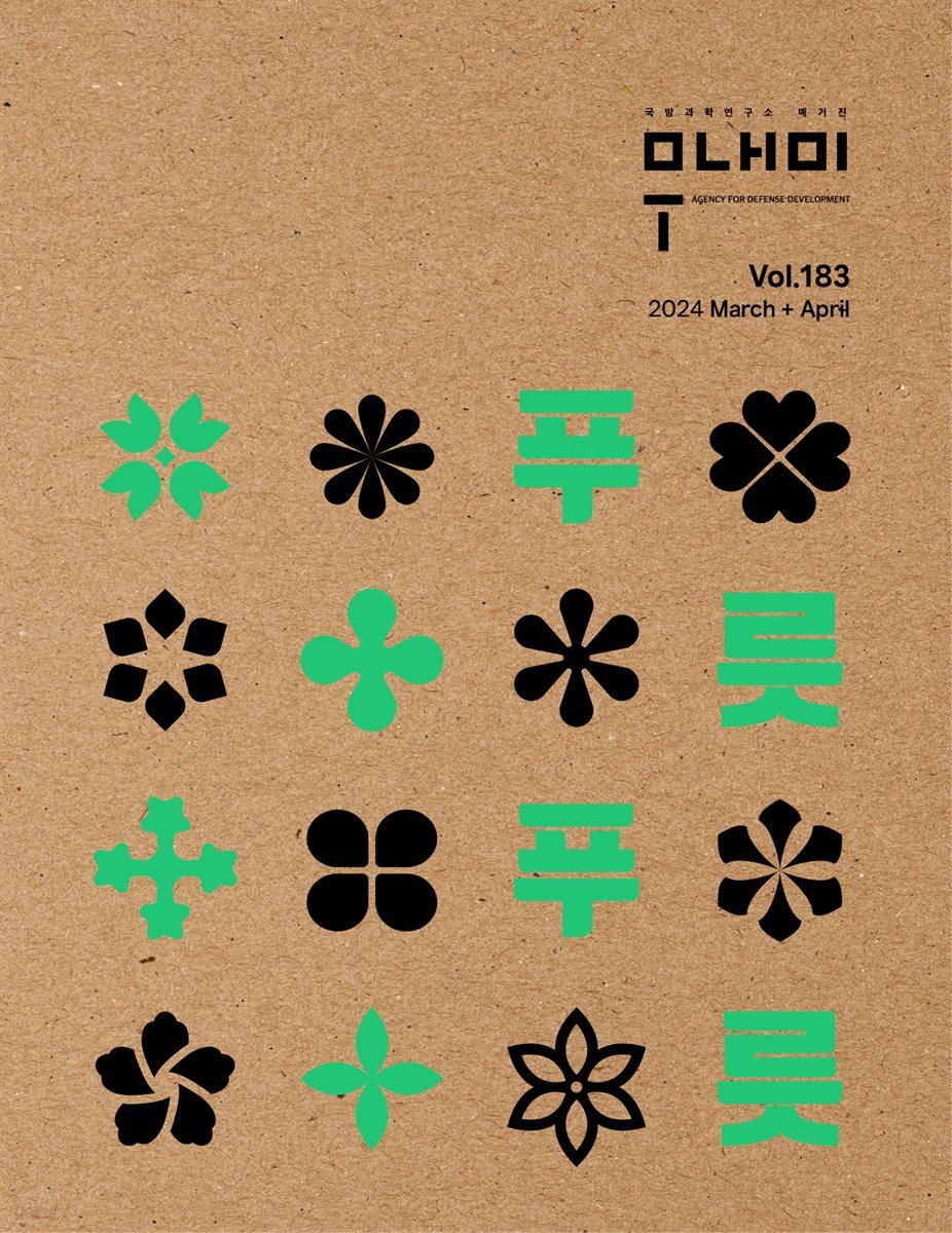 국방과학연구소 무내미 2024 March + April Vol. 183