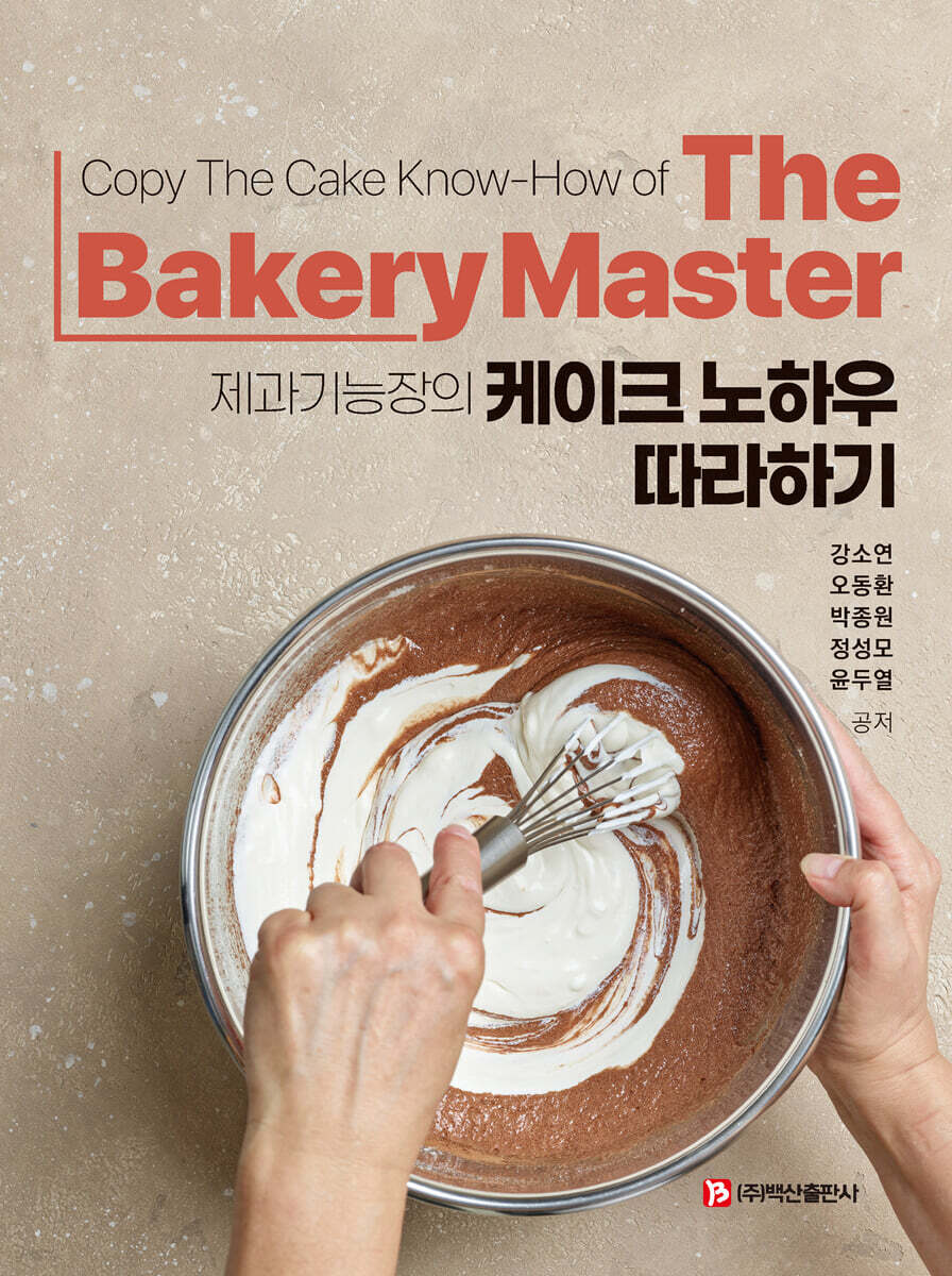 제과기능장의 케이크 노하우 따라하기