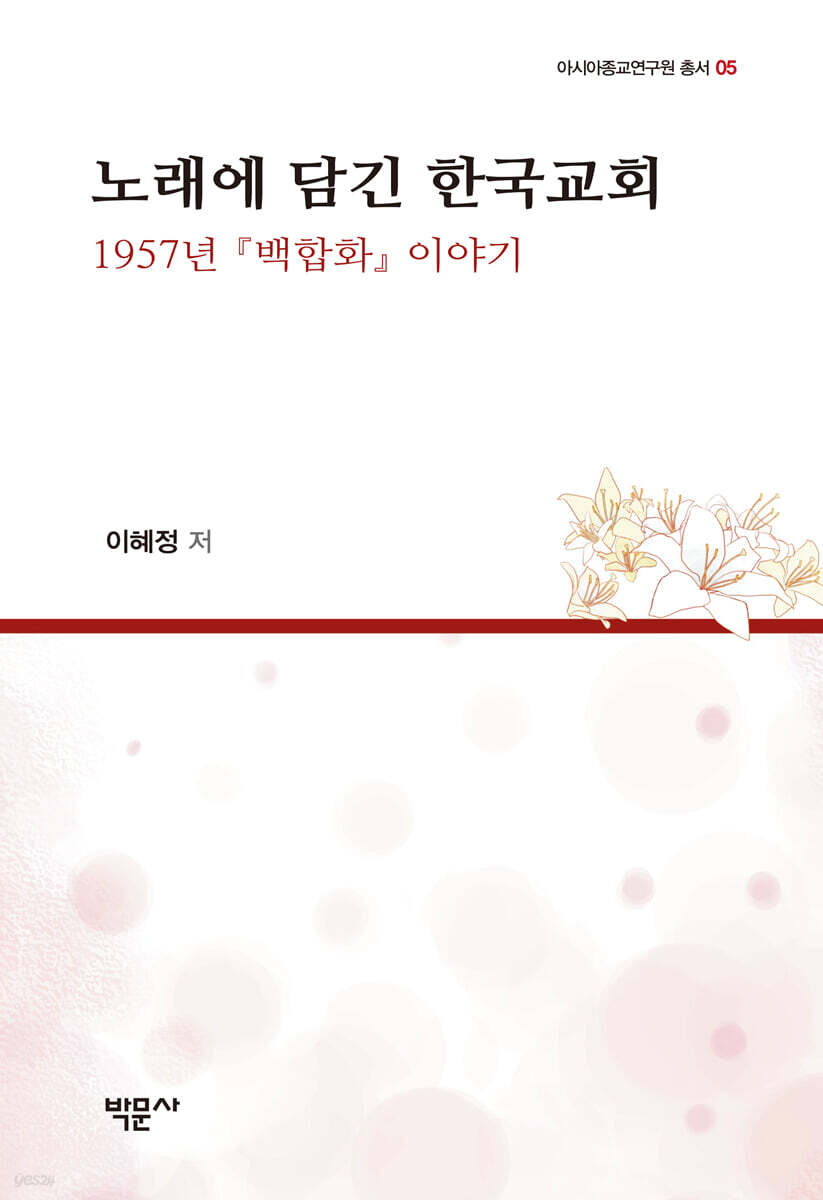 노래에 담긴 한국교회