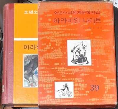 소년소녀세계문학전집 39 아라비안 나이트 - 계몽사 1973년초판발행