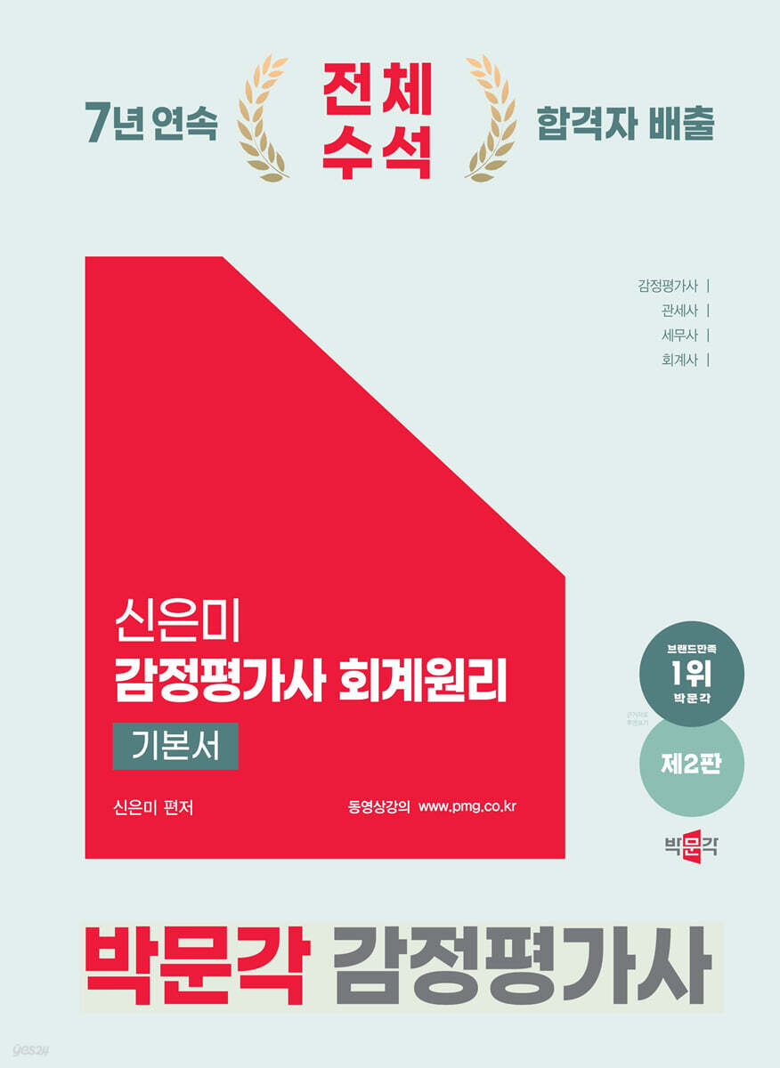2025 박문각 감정평가사 신은미 감정평가사 회계원리 기본서