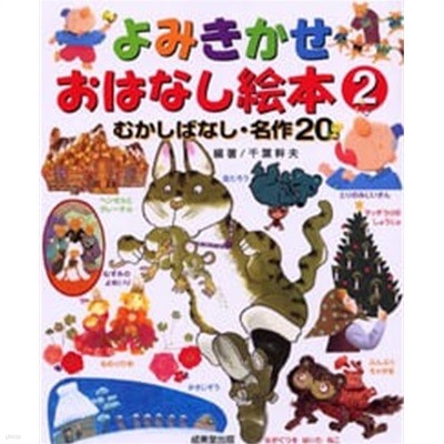 よみきかせおはなし?本<２>－むかしばなし?名作２０